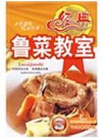 Seller image for classic Shandong cuisine classroom [Paperback](Chinese Edition) for sale by liu xing