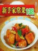 Seller image for dishes Series 3: novice home cooking 138 [Paperback](Chinese Edition) for sale by liu xing