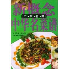 Immagine del venditore per new concept of the Chinese name of the menu: Guangdong dishes [Paperback](Chinese Edition) venduto da liu xing