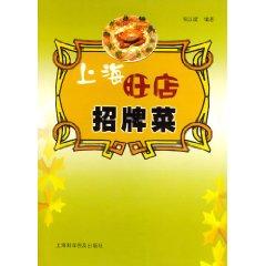 Seller image for Shanghai Mong store signature dishes [Paperback](Chinese Edition) for sale by liu xing