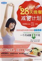 Image du vendeur pour 28 dinner weight loss program [Paperback](Chinese Edition) mis en vente par liu xing