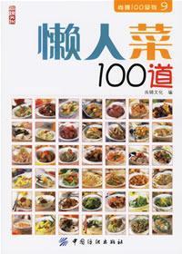 Seller image for 100 Shang-Jin Series 9: lazy dish 100 [Paperback](Chinese Edition) for sale by liu xing