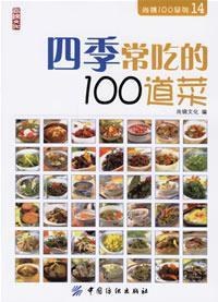 Seller image for 100 Shang-Jin Series 14 - Four Seasons 100 dishes eat [Paperback](Chinese Edition) for sale by liu xing