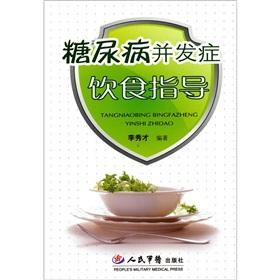 Imagen del vendedor de diabetic complications dietary guidance [Paperback](Chinese Edition) a la venta por liu xing