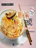 Image du vendeur pour diabetic worry about food: delicious and healthy as obtained [Paperback](Chinese Edition) mis en vente par liu xing