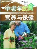 Immagine del venditore per in the elderly nutrition and health [paperback](Chinese Edition) venduto da liu xing