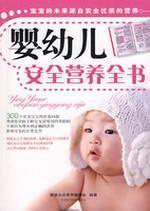 Immagine del venditore per infants and young children safe and nutritious Testament [Paperback](Chinese Edition) venduto da liu xing