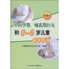 Seller image for Chinese pregnant. lactating women and the Dietary Guidelines for children aged 0-6 years (2007) (brief version) [Paperback](Chinese Edition) for sale by liu xing