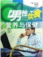 Immagine del venditore per male diet and health [paperback](Chinese Edition) venduto da liu xing