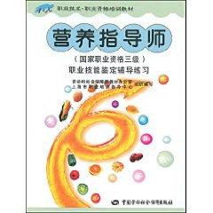 Imagen del vendedor de nutritional guidance counseling practice Occupational Skill Testing Division (national vocational qualification level 3) [Paperback](Chinese Edition) a la venta por liu xing