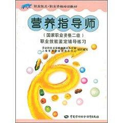 Imagen del vendedor de nutritional guidance teacher ( National Vocational Qualification level 2) [Paperback](Chinese Edition) a la venta por liu xing