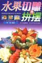 Seller image for fruit carving and the fight put [Paperback](Chinese Edition) for sale by liu xing