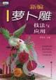 Immagine del venditore per New turnip carving technique and application [paperback](Chinese Edition) venduto da liu xing