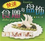 Seller image for fast food and the plate decorated with carved [Paperback](Chinese Edition) for sale by liu xing