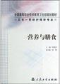 Immagine del venditore per Nutrition and diet (for 5 years consistent system of nursing professional) [Paperback](Chinese Edition) venduto da liu xing