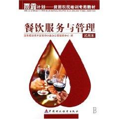 Immagine del venditore per catering services and management (trial version) [Paperback](Chinese Edition) venduto da liu xing