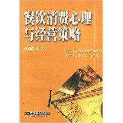 Immagine del venditore per Dining Consumer Psychology and business strategies [Paperback](Chinese Edition) venduto da liu xing