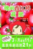 Immagine del venditore per evening tomatoes to lose weight [Paperback](Chinese Edition) venduto da liu xing