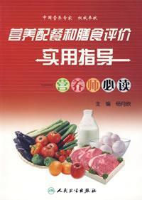 Immagine del venditore per nutritious meals and dietary assessment and practical guide: Dietitians must read [Paperback](Chinese Edition) venduto da liu xing