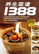 Seller image for 1388 health cookbook [paperback](Chinese Edition) for sale by liu xing