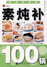 Imagen del vendedor de health tonic Series 09: prime stew complement of 100 pots [Paperback](Chinese Edition) a la venta por liu xing
