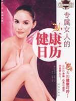 Immagine del venditore per exclusive women s health calendar: 365 days of health Reminder ~ ~ [Paperback](Chinese Edition) venduto da liu xing