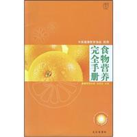 Immagine del venditore per Complete Guide to Food and Nutrition [Paperback ](Chinese Edition) venduto da liu xing