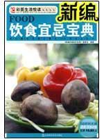 Immagine del venditore per New Diet Taboo Collection [Paperback](Chinese Edition) venduto da liu xing