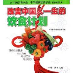 Immagine del venditore per changing Chinese life diet plan [Paperback](Chinese Edition) venduto da liu xing