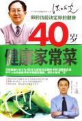 Immagine del venditore per 40-year-old healthy home cooking [hardcover](Chinese Edition) venduto da liu xing