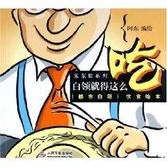 Imagen del vendedor de white-collar workers have so eat / stuff cavity series [Paperback](Chinese Edition) a la venta por liu xing