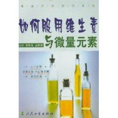 Seller image for How do I take vitamins and trace elements [paperback](Chinese Edition) for sale by liu xing