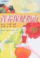 Imagen del vendedor de nutritional health guide [paperback](Chinese Edition) a la venta por liu xing