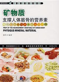 Seller image for minerals: Support the body s bones and tendons nutrients [Paperback](Chinese Edition) for sale by liu xing