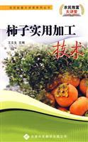 Immagine del venditore per persimmon practical processing Technology [Paperback](Chinese Edition) venduto da liu xing