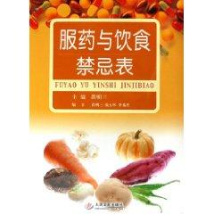 Immagine del venditore per medication and dietary taboos table [Paperback](Chinese Edition) venduto da liu xing