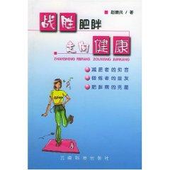 Imagen del vendedor de overcome obesity to health [Paperback](Chinese Edition) a la venta por liu xing