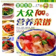 Imagen del vendedor de 100 cases of public nutrition cookbook [paperback](Chinese Edition) a la venta por liu xing