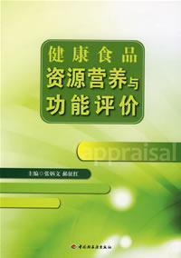 Immagine del venditore per healthy nutrition and functional assessment of food resources [Paperback](Chinese Edition) venduto da liu xing