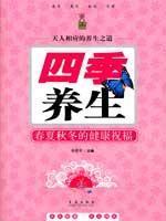 Image du vendeur pour Four Seasons Health: Health blessed seasons [Paperback](Chinese Edition) mis en vente par liu xing