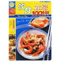 Image du vendeur pour diet Taboo 1001 cases [Paperback](Chinese Edition) mis en vente par liu xing