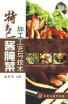 Immagine del venditore per characteristics of pickled vegetables processing technology and technology [paperback](Chinese Edition) venduto da liu xing