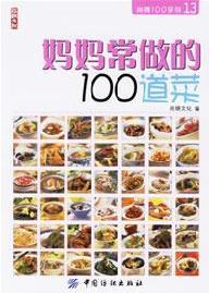 Seller image for 100 mothers often do dishes [Paperback](Chinese Edition) for sale by liu xing