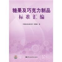 Immagine del venditore per confectionery and chocolate products. the standard compilation [Paperback](Chinese Edition) venduto da liu xing