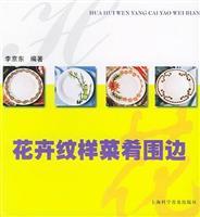 Seller image for flower pattern dishes of the sides [Paperback](Chinese Edition) for sale by liu xing