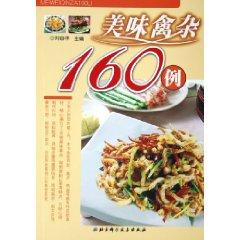 Image du vendeur pour delicious poultry complex of 160 cases [Paperback](Chinese Edition) mis en vente par liu xing