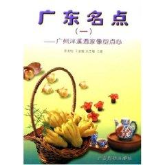 Immagine del venditore per Guangdong Name Points 1: Guangzhou Pan River. like type of dim sum restaurant [Paperback](Chinese Edition) venduto da liu xing