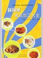 Immagine del venditore per pickles food processing Daquan [Paperback](Chinese Edition) venduto da liu xing