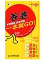Immagine del venditore per Hong Kong. one on the GO! [Paperback](Chinese Edition) venduto da liu xing