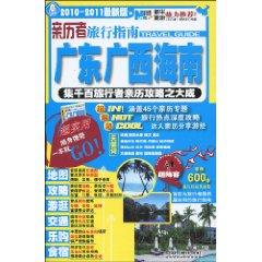 Immagine del venditore per witness travel guide: Guangdong. Guangxi. Hainan (2010-2011 latest version) [Paperback](Chinese Edition) venduto da liu xing